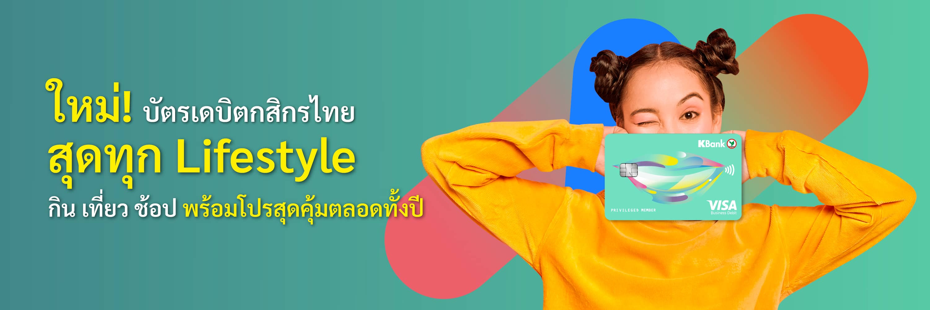 บัตรเดบิตสำหรับ กด รูด แตะ จ่าย - ธนาคารกสิกรไทย บัตรเดบิตสำหรับ กด รูด แตะ จ่าย - ธนาคารกสิกรไทย