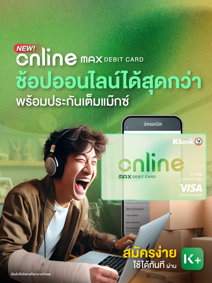 บัตรเดบิต K Online Max Virtual card ทำบัตรเดบิตออนไลน์ บัตร Virtual Card ปลอดภัย ประกันอุบัติเหตุ ประกันการซื้อสินค้าออนไลน์ คุ้มครองครบ