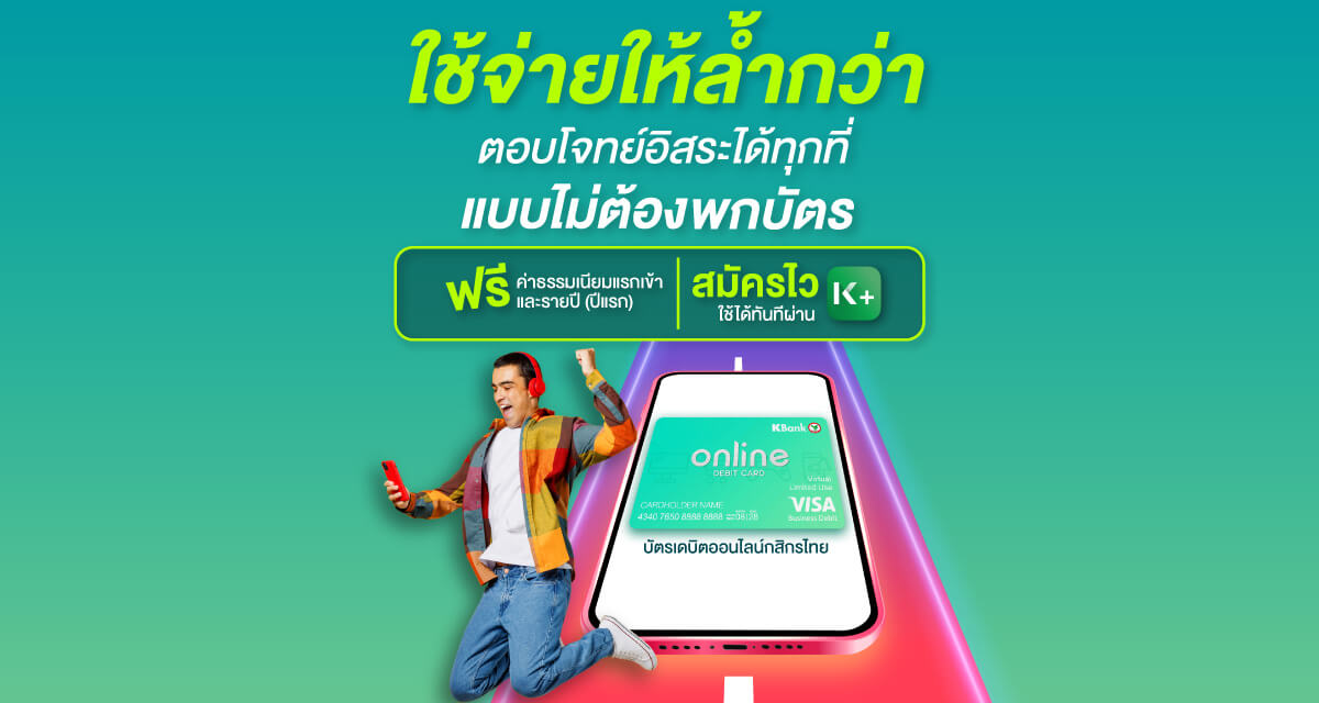 บัตรเดบิตออนไลน์กสิกรไทย - ธนาคารกสิกรไทย