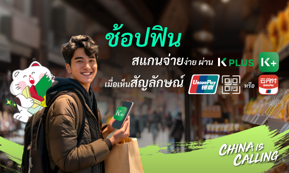 จ่าย K PLUS ด้วย UnionPay QR
                                        ได้พ้อยท์