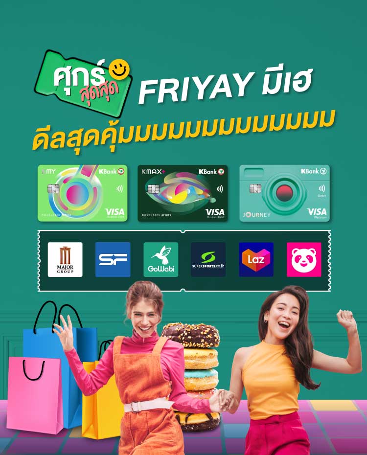 บัตรเดบิตกสิกรไทย - ธนาคารกสิกรไทย