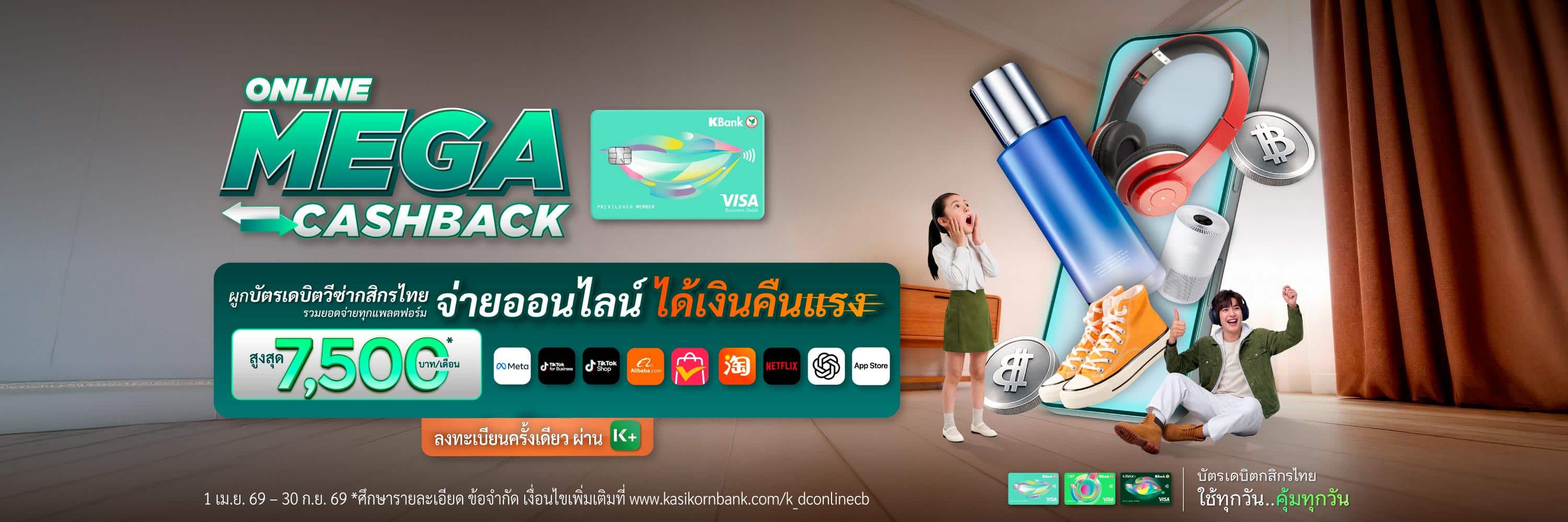 สะสมยอดใช้จ่าย ยิงแอด-ช้อปออนไลน์-Subscription รับเงินคืนสูงสุด 7,500 บาทต่อเดือน