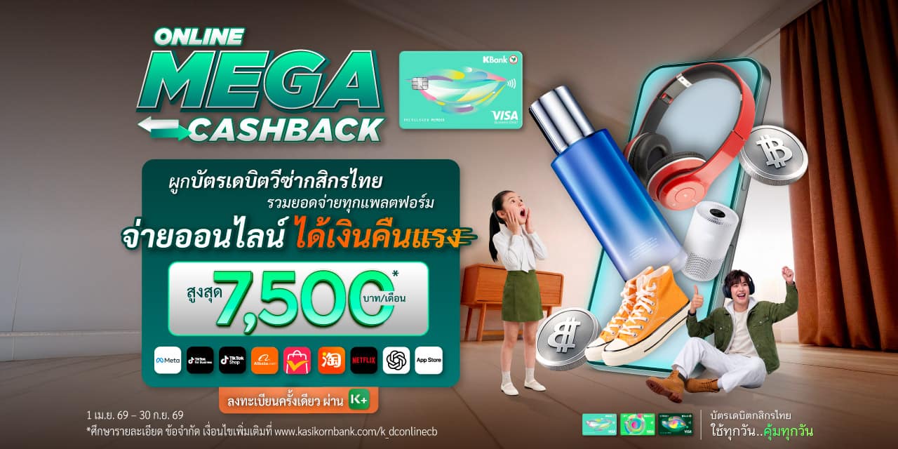 สะสมยอดใช้จ่าย ยิงแอด-ช้อปออนไลน์-Subscription รับเงินคืนสูงสุด 7,500 บาทต่อเดือน