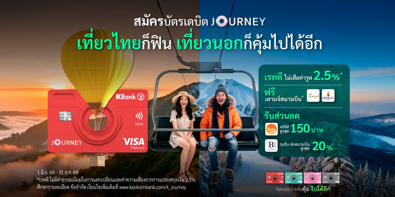 บัตรเดบิต JOURNEY Travel Card รูดต่างประเทศ เรทถูก บัตรทราเวลการ์ด