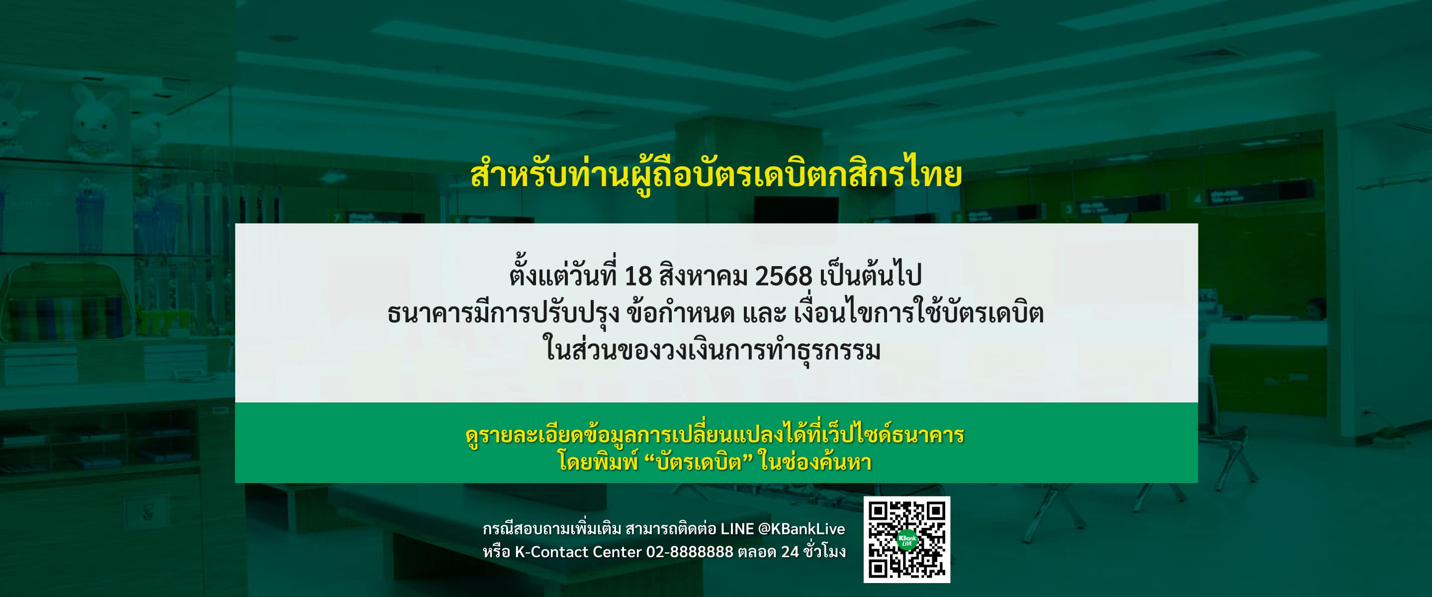 ธนาคารปรับปรุง ข้อกำหนด และ เงื่อนไขการใช้บัตรเดบิต