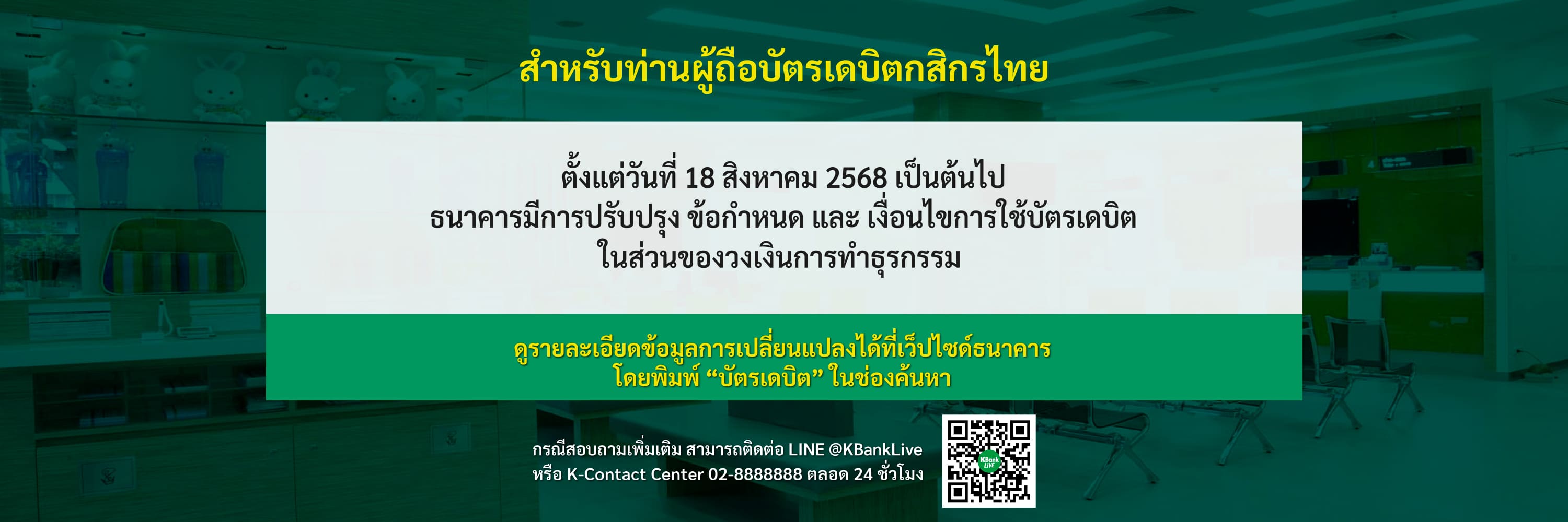 ธนาคารปรับปรุง ข้อกำหนด และ เงื่อนไขการใช้บัตรเดบิต