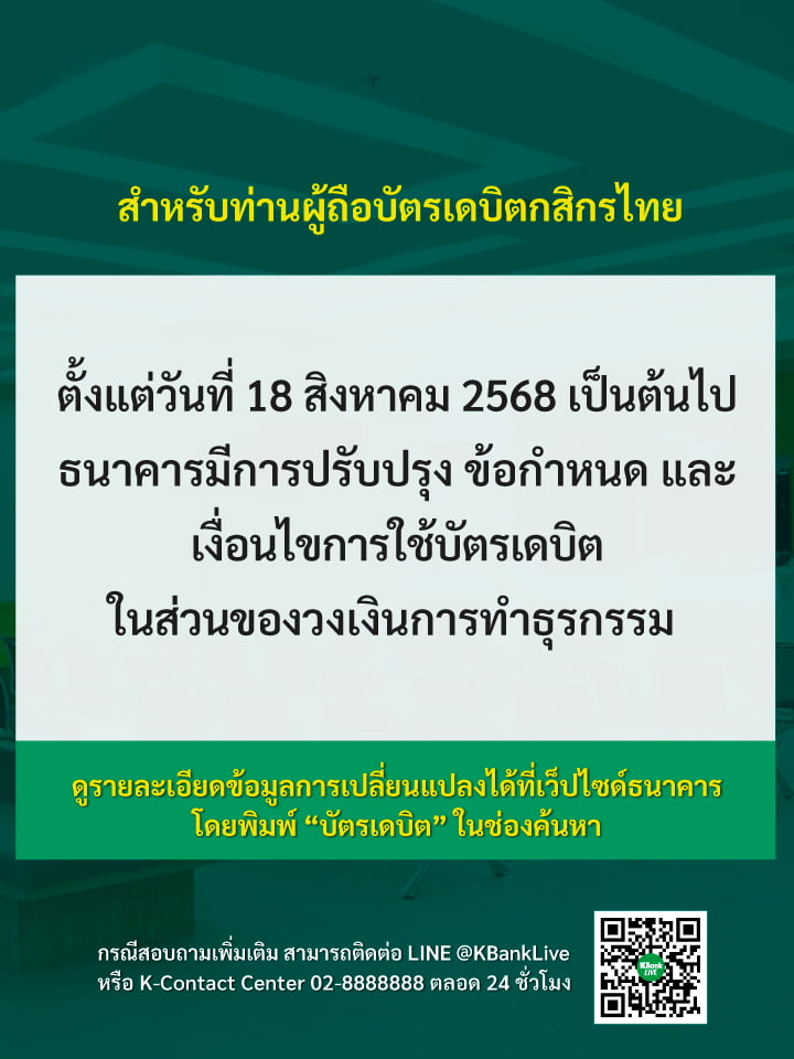 ธนาคารปรับปรุง ข้อกำหนด และ เงื่อนไขการใช้บัตรเดบิต