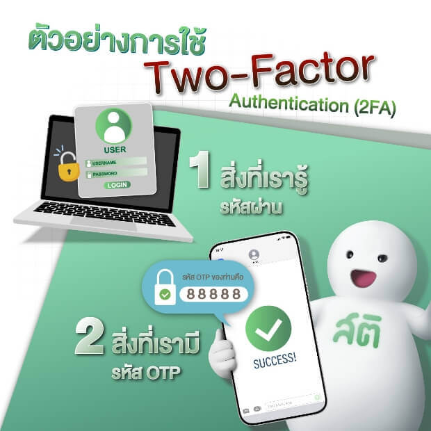 ตัวอย่างการใช้ Two-Factor Authentication (2FA)