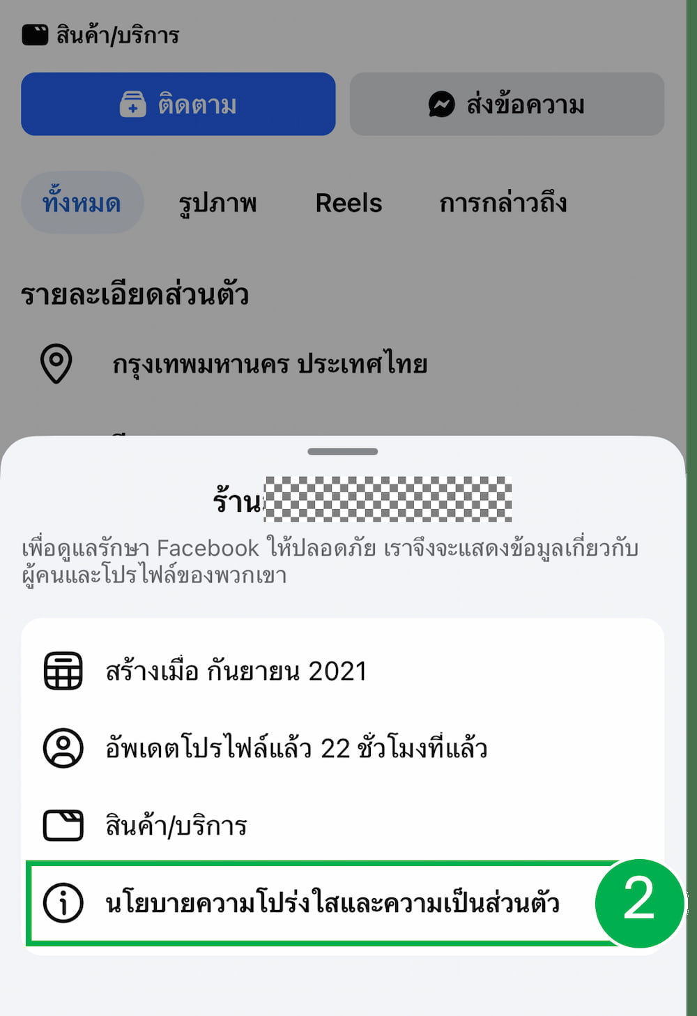 คลิก 'นโยบายความโปร่งใส​และความเป็นส่วนตัว'