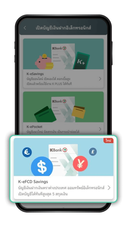 เลือก “บัญชี K-eFCD Savings”