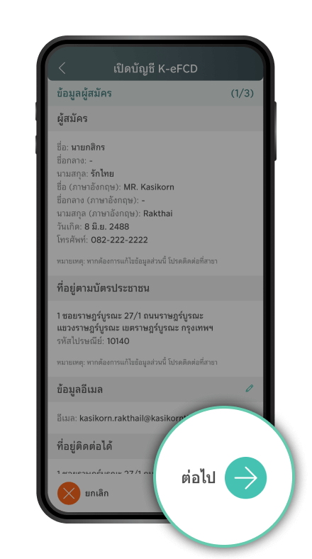 อ่านข้อตกลงและเงื่อนไขกรอกข้อมูลให้ครบถ้วน และ เลือก “ต่อไป”
