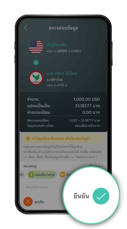 ตรวจสอบรายการและกด “ยืนยัน”