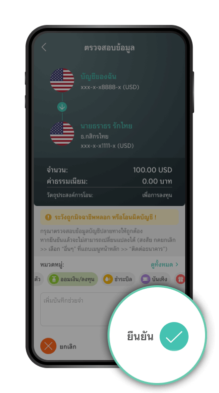 ตรวจสอบรายการและกด “ยืนยัน”​