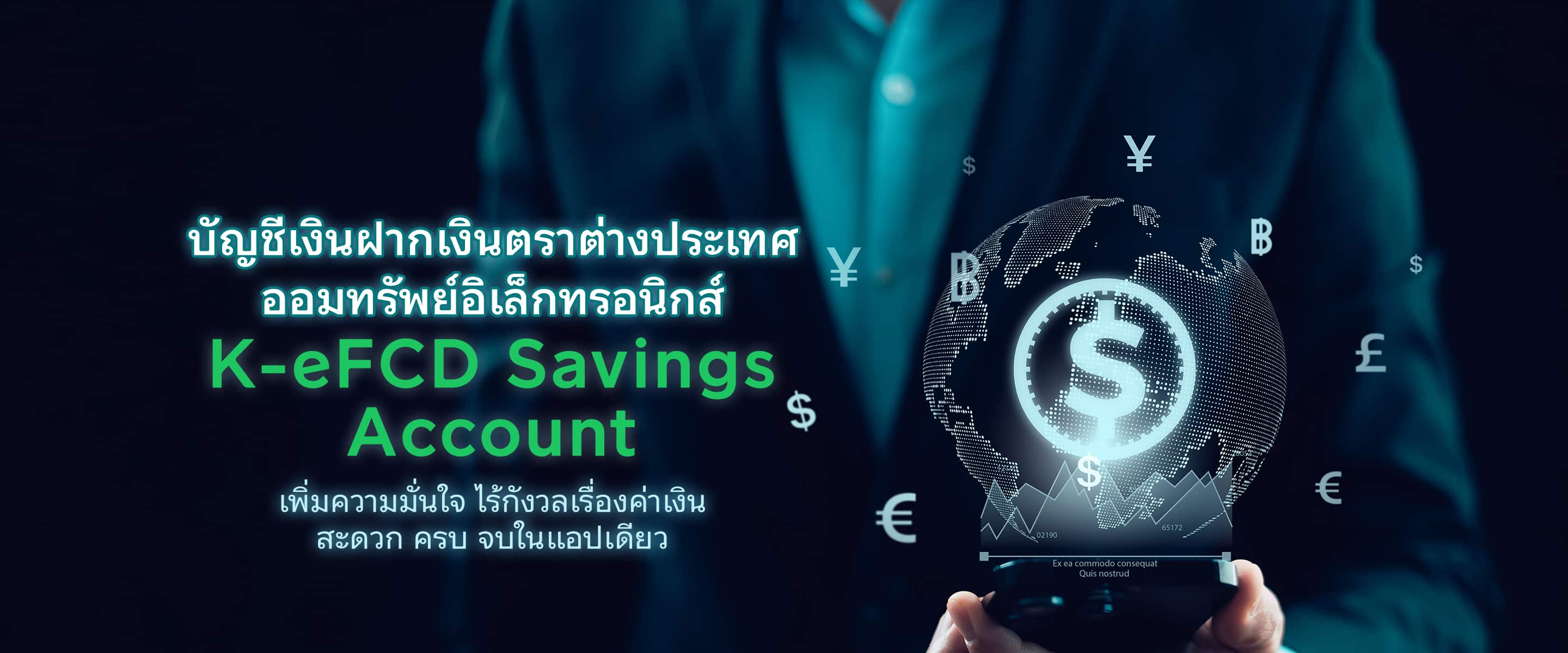 บัญชีเงินฝากเงินตราต่างประเทศ ออมทรัพย์อิเล็กทรอนิกส์