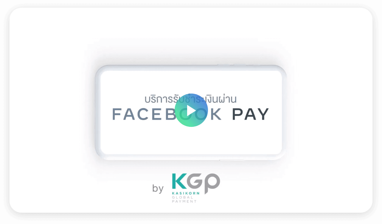 สมัครบริการรับชำระเงินผ่าน Facebook Pay กับ KGP