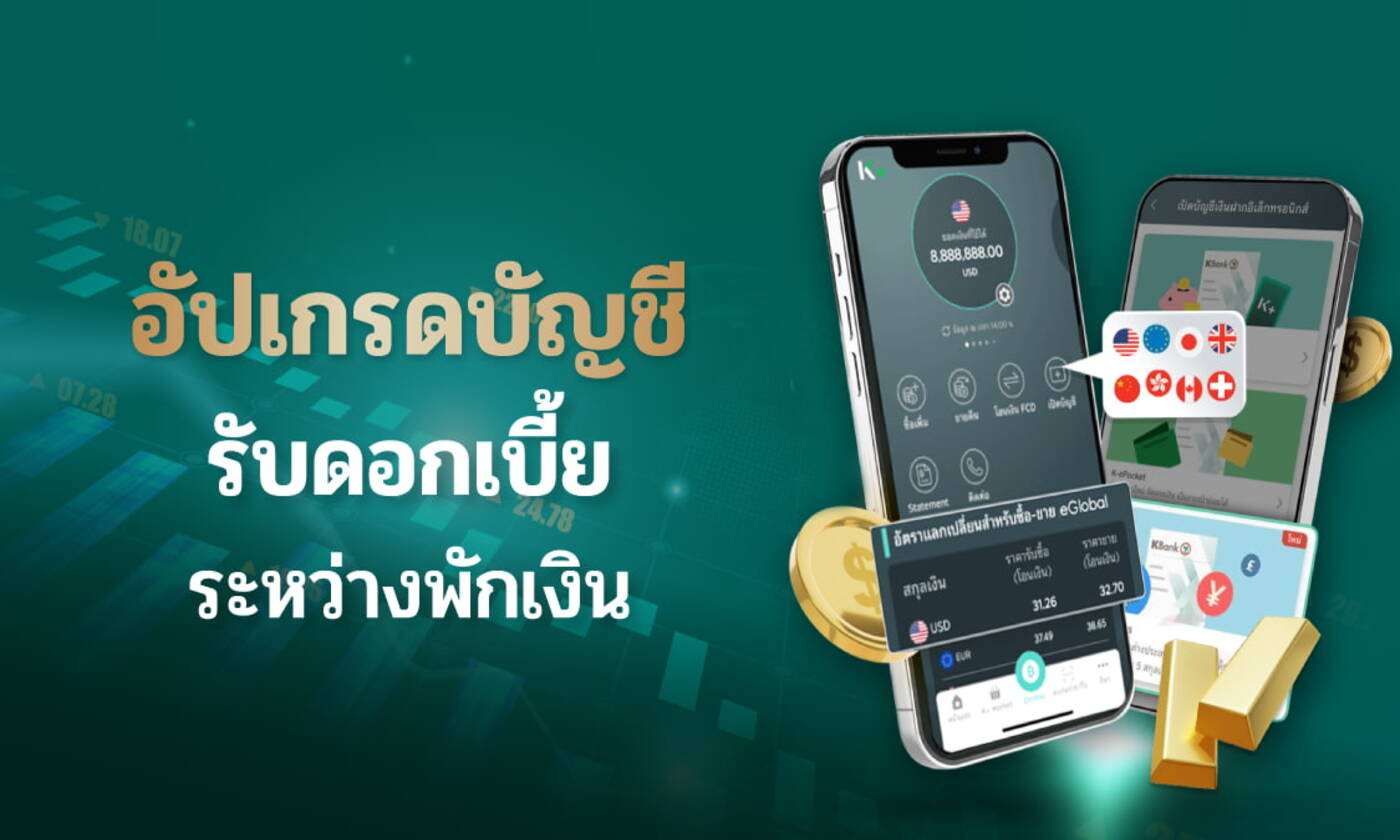 อัปเกรดบัญชีเงินต่างประเทศให้คุ้มกว่าเดิม