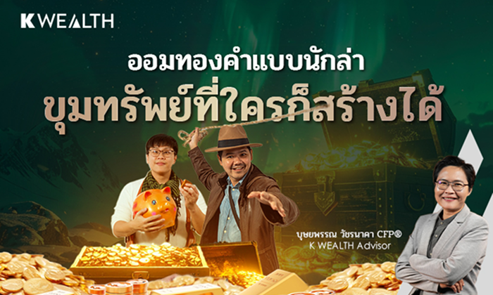 ออมทองแบบนักล่า ขุมทรัพย์ที่ใครก็สร้างได้