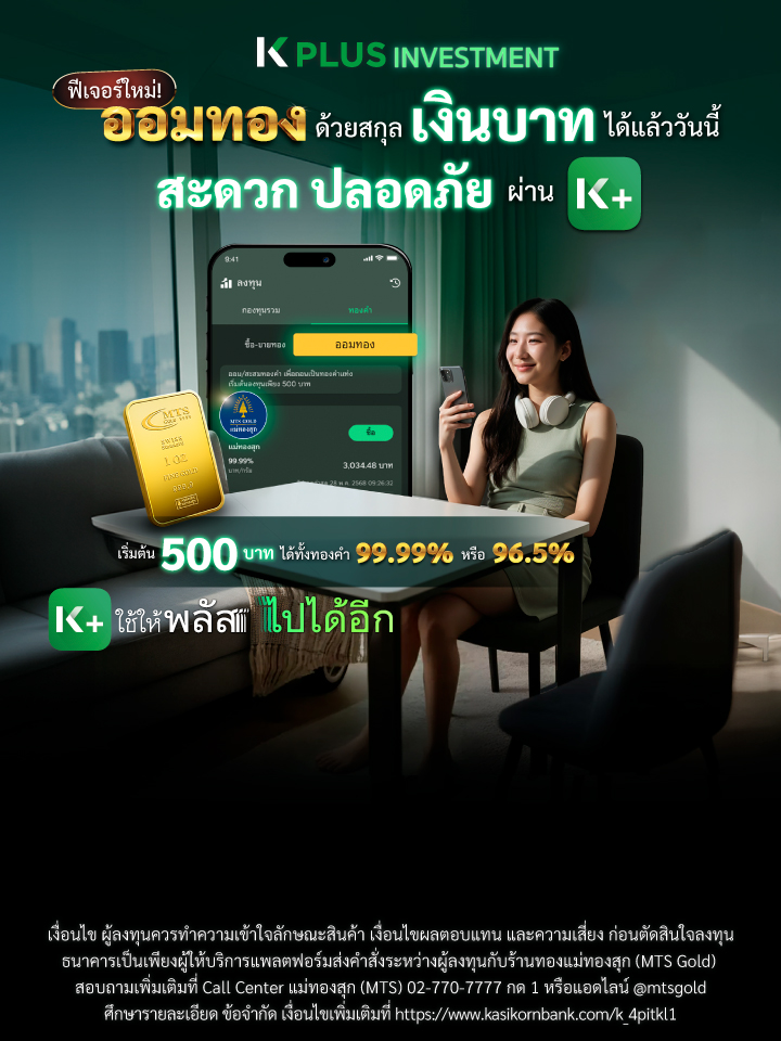 ซื้อขายทองออนไลน์บน K PLUS สกุลเงิน USD  และออมทองบน K PLUS สกุลเงินบาท