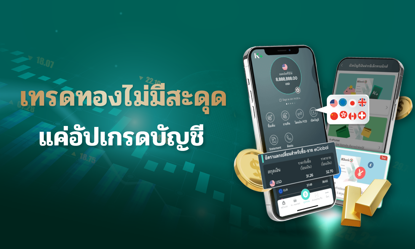 อัปเกรดบัญชีเงินต่างประเทศให้คุ้มกว่าเดิม