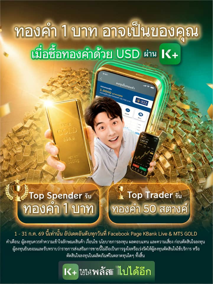 ซื้อทองคำด้วยสกุลเงิน USD บน K PLUS รับรางวัลทองคำแท่ง น้ำหนักรวม 1.5 บาท