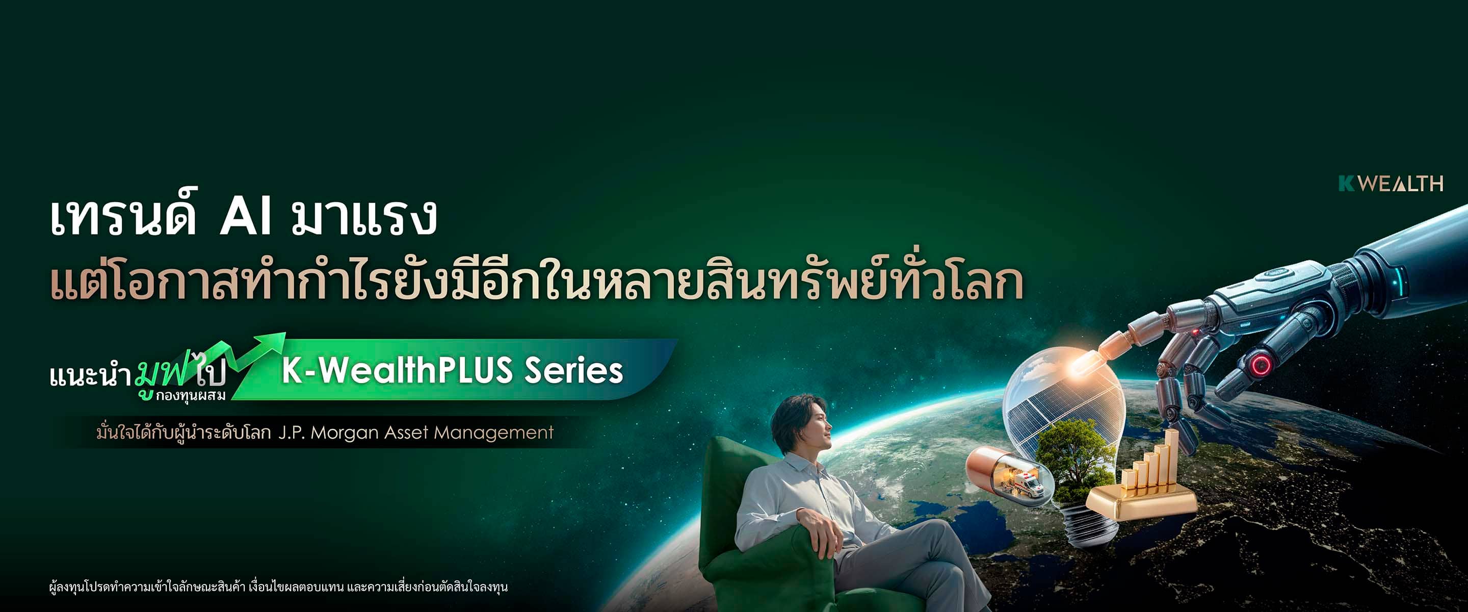 กองทุนแนะนำ, K WEALTH top picks, wealth plus, wp balance, กองทุนรวมผสม, wp speedup, wp-ultimate, กองทุนผสม, กระจายลงทุน