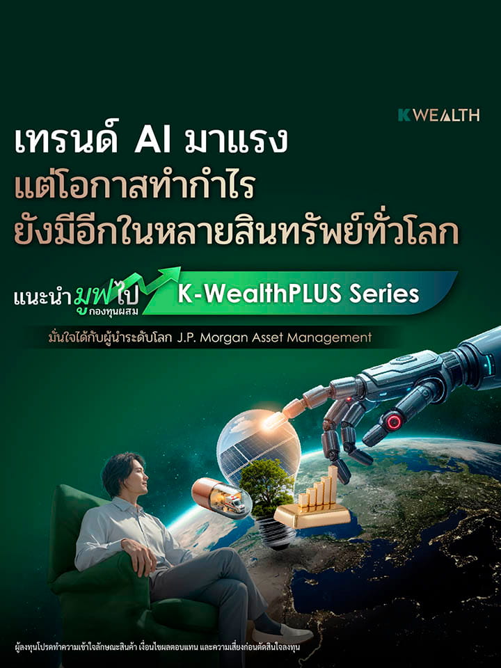 กองทุนแนะนำ, K WEALTH top picks, wealth plus, wp balance, กองทุนรวมผสม, wp speedup, wp-ultimate, กองทุนผสม, กระจายลงทุน