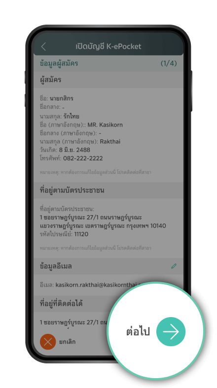 อ่านข้อตกลงและเงื่อนไข กรอกข้อมูลให้ครบถ้วน และเลือก “ต่อไป”