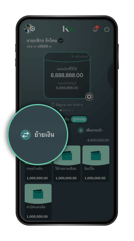 ลูกค้าสามารถจัดสรรเงินในกระเป๋าได้ตลอดเวลา