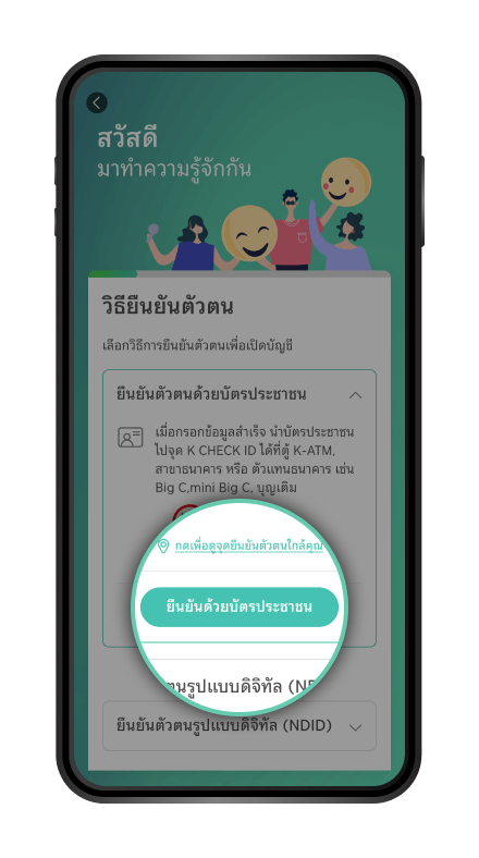 กรอกข้อมูลส่วนตัว และเลือกวิธียืนยันตัวตนด้วยบัตรประชาชน