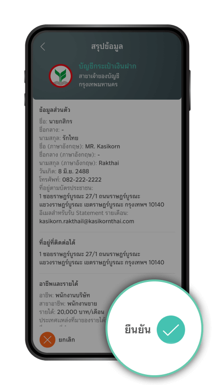 ตรวจสอบข้อมูลให้ครบถ้วนและเลือก “ยืนยัน”