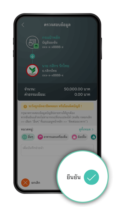 ตรวจสอบรายการและกด “ยืนยัน”​ 