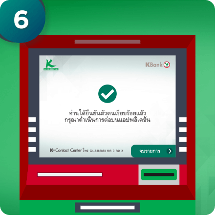 วิธีเปิดบัญชีออนไลน์ และยืนยันตัวตนด้วย บัตรประชาชนที่ ที่ตู้ ATM กสิกรไทย