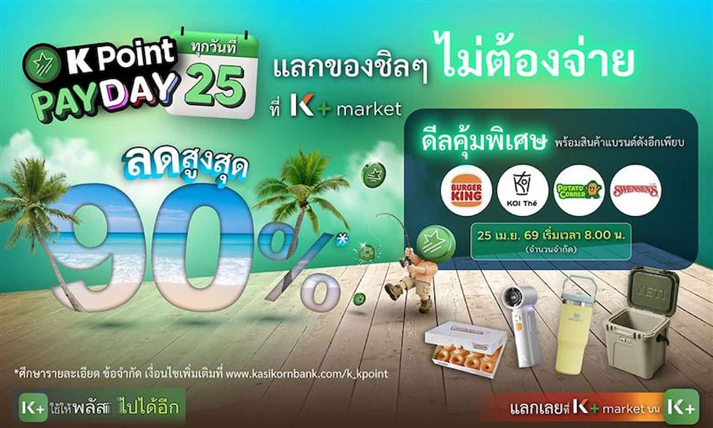 PAYDAY ดีลคุ้มทุกวันที่ 25 ที่ K+ market