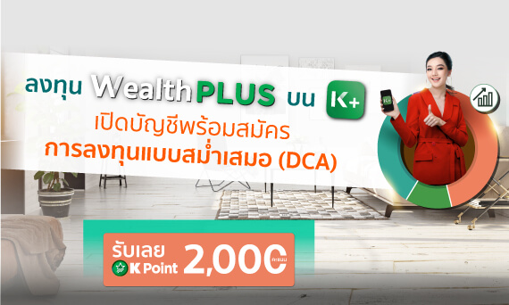 โปรโมชัน Wealth PLUS