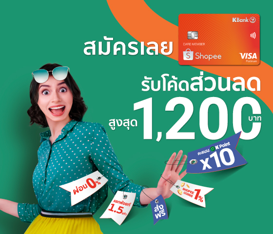 บัตรเครดิตกสิกรไทย - shopee สมัครวันนี้รับโค๊ดส่วนลดสูงสุด 1,200 บาท