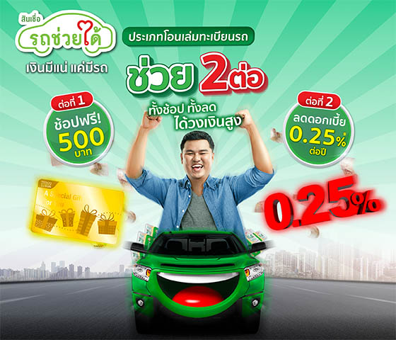 สินเชื่อรถช่วยได้ ประเภทโอนเล่มทะเบียนรถ