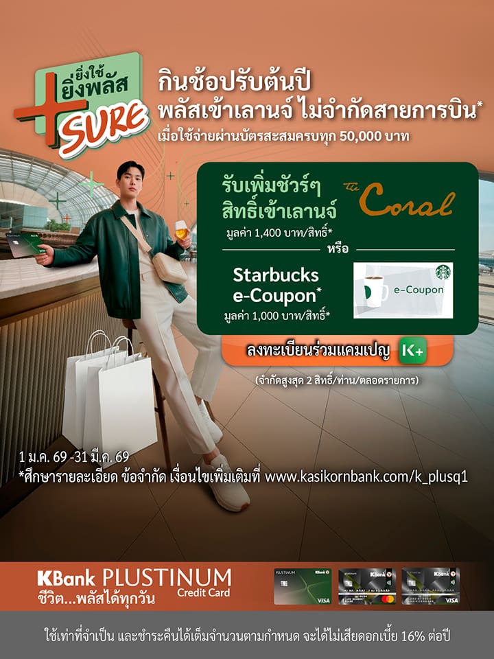 โปร Plustinum, โปร Starbucks, โปร KBank Platinum