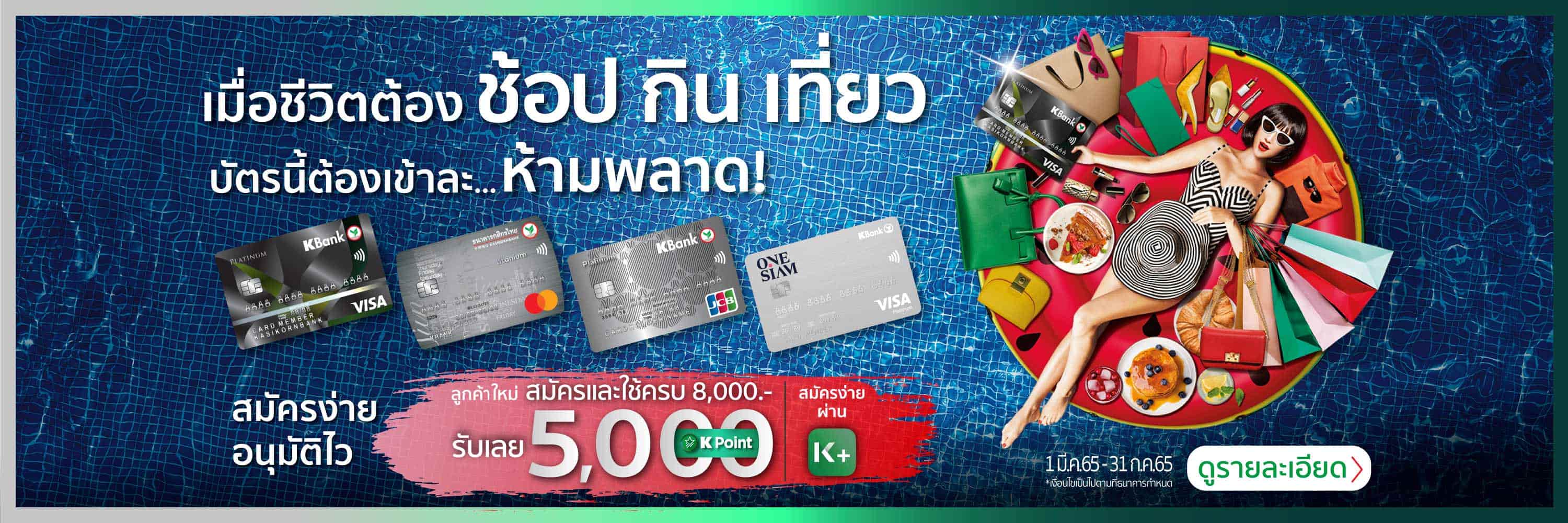 บัตรเครดิตกสิกรไทย Life..Never Miss