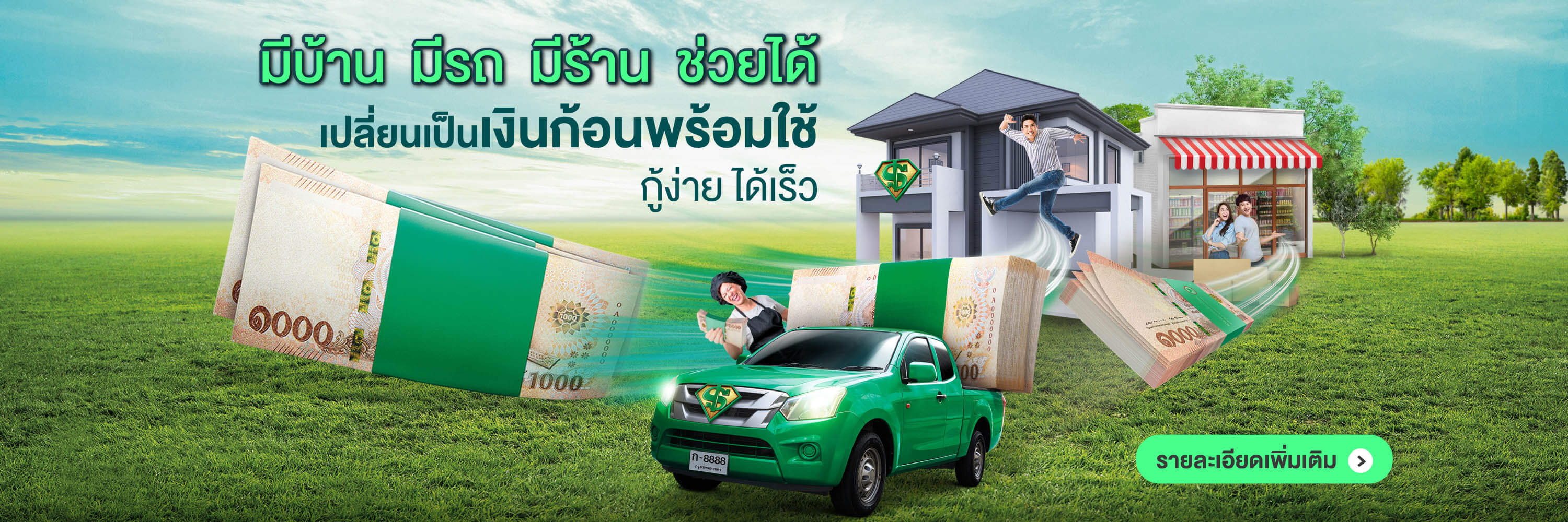 มีบ้าน มีรถ มีร้าน ช่วยได้