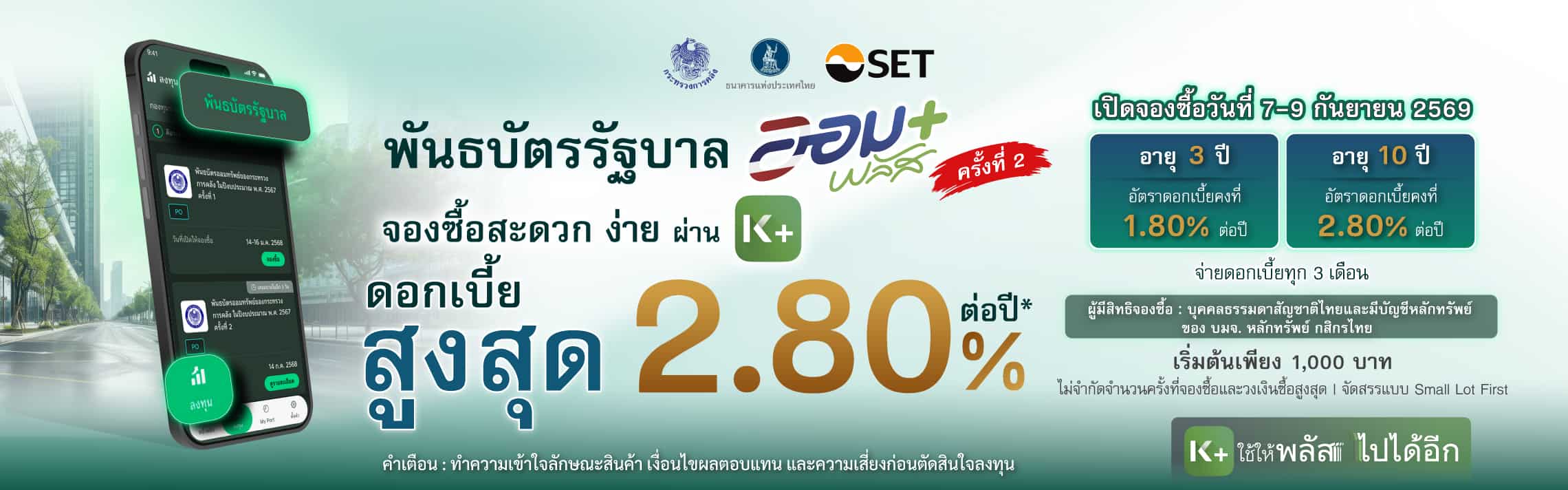KBank, KPLUS, พันธบัตร, พันธบัตรปี 2569, พันธบัตรรัฐบาล, ออมพลัส, ออมพลัสครั้งที่ 2/2569