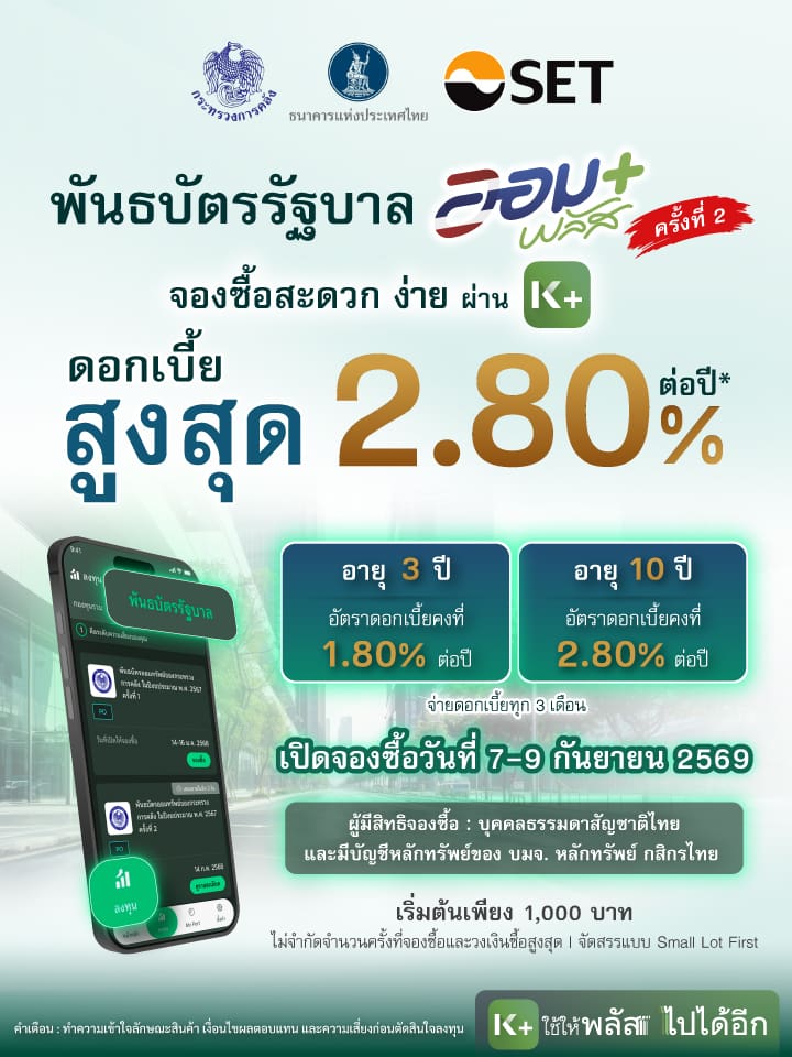 KBank, KPLUS, พันธบัตร, พันธบัตรปี 2569, พันธบัตรรัฐบาล, ออมพลัส, ออมพลัสครั้งที่ 2/2569