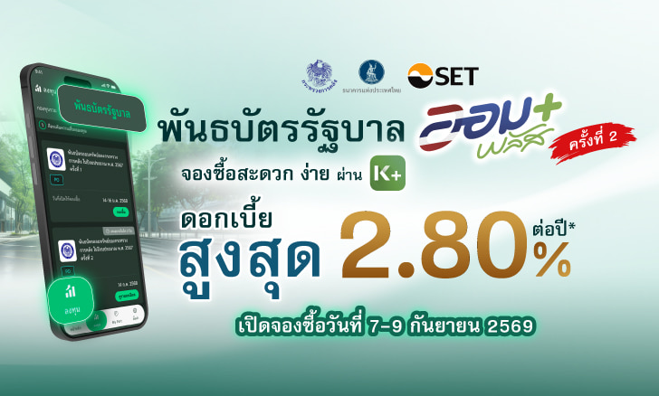 KBank, KPLUS, พันธบัตร, พันธบัตรปี 2569, พันธบัตรรัฐบาล, ออมพลัส, ออมพลัสครั้งที่ 2/2569