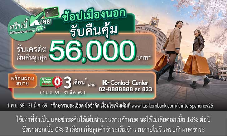 ช้อป, shop, ออนไลน์, หน้าร้าน, สกุลเงินต่างประเทศ, เที่ยวต่างประเทศ, ใช้จ่ายที่ต่างประเทศ, บัตรเครดิตกสิกร เงินคืน, บัตรเครดิตกสิกร ตั๋วเครื่องบินฟรี, บัตรเครดิตท่องเที่ยวต่างประเทศ, ใช้บัตรเครดิตเที่ยวญี่ปุ่น, ใช้บัตรเครดิตเที่ยวฮ่องกง