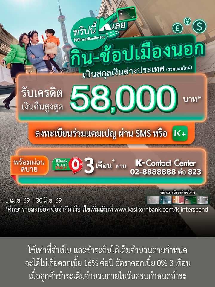 ช้อป, shop, ออนไลน์, หน้าร้าน, สกุลเงินต่างประเทศ, เที่ยวต่างประเทศ, ใช้จ่ายที่ต่างประเทศ, บัตรเครดิตกสิกร เงินคืน, บัตรเครดิตกสิกร ตั๋วเครื่องบินฟรี, บัตรเครดิตท่องเที่ยวต่างประเทศ, ใช้บัตรเครดิตเที่ยวญี่ปุ่น, ใช้บัตรเครดิตเที่ยวฮ่องกงช้อป, shop, ออนไลน์, หน้าร้าน, สกุลเงินต่างประเทศ, เที่ยวต่างประเทศ, ใช้จ่ายที่ต่างประเทศ, บัตรเครดิตกสิกร เงินคืน, บัตรเครดิตกสิกร ตั๋วเครื่องบินฟรี, บัตรเครดิตท่องเที่ยวต่างประเทศ, ใช้บัตรเครดิตเที่ยวญี่ปุ่น, ใช้บัตรเครดิตเที่ยวฮ่องกง