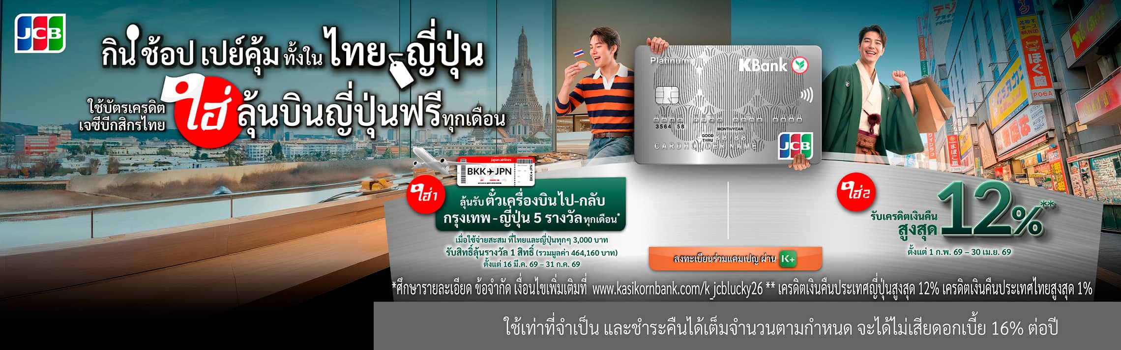 บัตรเครดิต KBank JCB, บัตรเครดิต JCB, ญี่ปุ่น, โปรโมชั่นบัตรเครดิต ญี่ปุ่น, โปรบัตรเครดิต KBank, เครดิตเงินคืน ญี่ปุ่น, ช้อปปิ้งญี่ปึ่น, ร้านอาหารญี่ปุ่น, เที่ยวญี่ปุ่น, โปรญี่ปุ่น, JCB