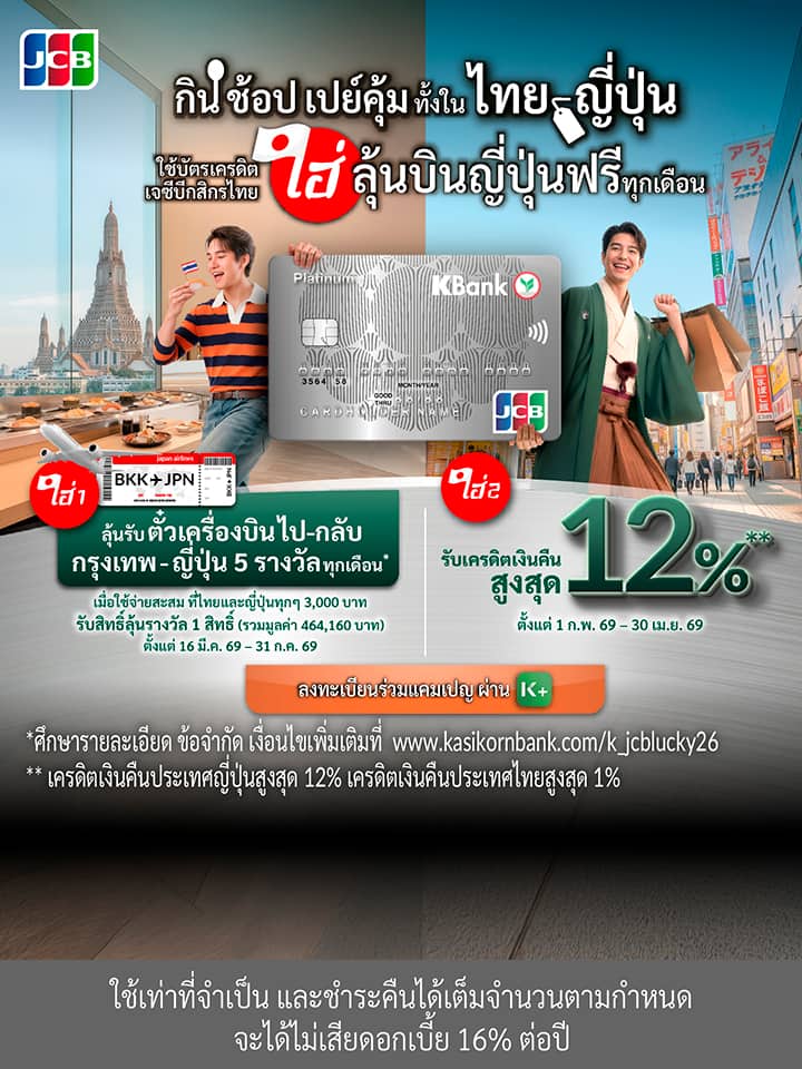 บัตรเครดิต KBank JCB, บัตรเครดิต JCB, ญี่ปุ่น, โปรโมชั่นบัตรเครดิต ญี่ปุ่น, โปรบัตรเครดิต KBank, เครดิตเงินคืน ญี่ปุ่น, ช้อปปิ้งญี่ปึ่น, ร้านอาหารญี่ปุ่น, เที่ยวญี่ปุ่น, โปรญี่ปุ่น, JCB