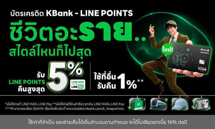 บัตร LINE POINTS เครดิตการ์ด, บัตรเครดิต LINE POINTS เครดิตการ์ด, สมัครบัตร LINE POINTS, สมัคร บัตรเครดิต ไลน์พอยท์, kbank line points, เครดิต กสิกร, สมัคร บัตรเครดิต, บัตรเครดิตกสิกรไทย, ทำ บัตร กสิกร, บัตรเครดิตไลน์ พอยท์,แรบบิทไลน์เพย์, ไลน์ พอยท์