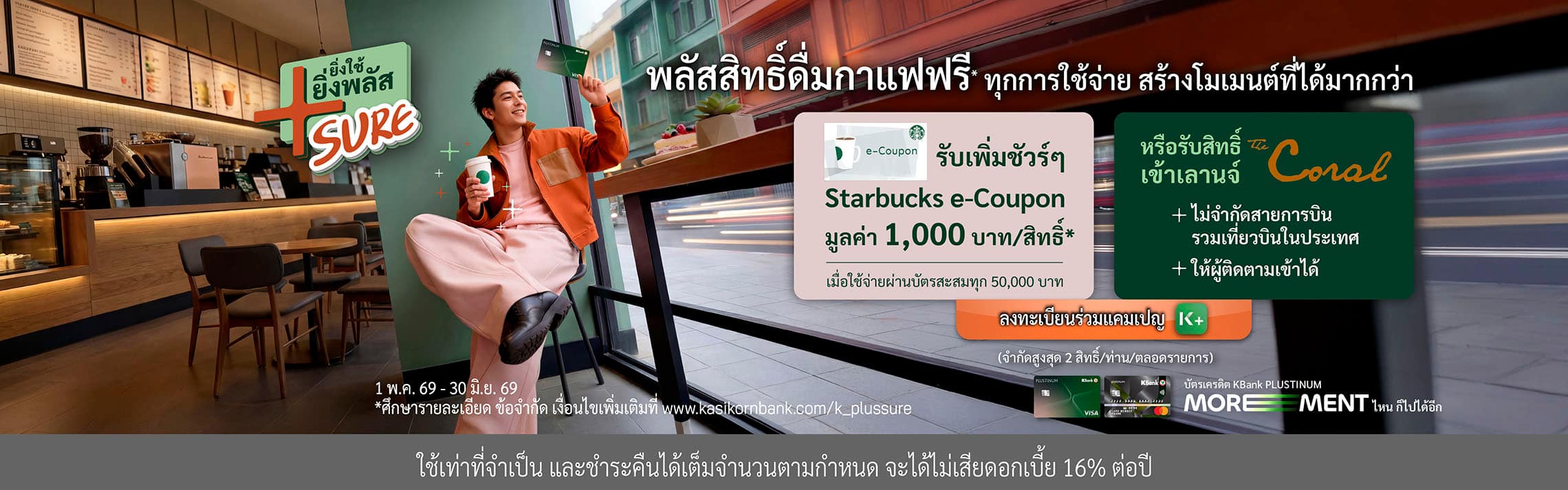 โปร Plustinum, โปร Starbucks, โปร KBank Platinum