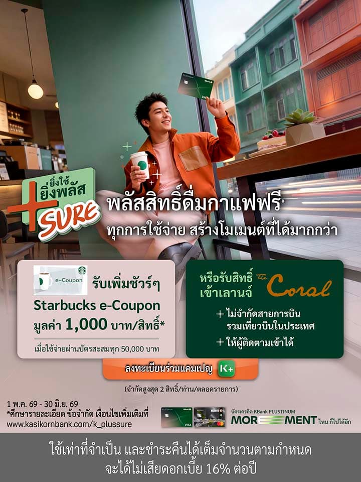 โปร Plustinum, โปร Starbucks, โปร KBank Platinum