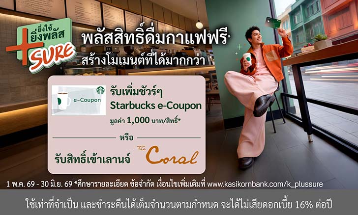 โปร Plustinum, โปร Starbucks, โปร KBank Platinum